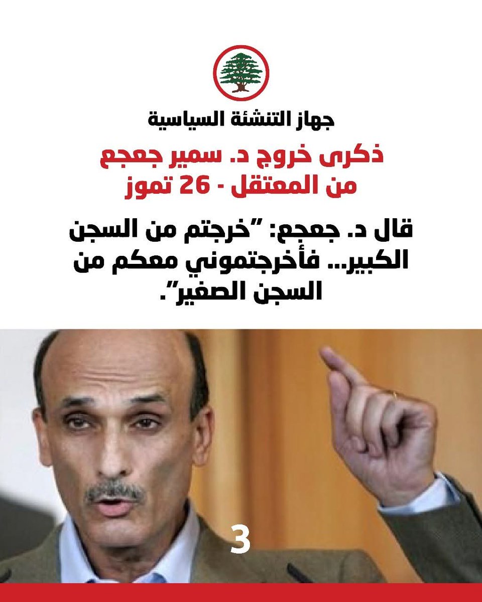 Dedehanna5's tweet image. نعم معك خرجنا من السجن الكبير
معك نمشي في طريق الحرية
معك نبني لبنان حر سيادي
#سمير_جعجع