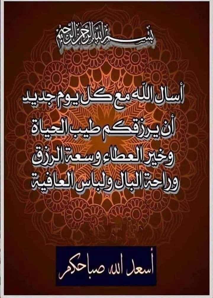 السلام عليكم ورحمةالله وبركاته.                           
اللهم يامن تنفس الصبح بأمره وتوزعت الأرزاق بكرمه أمطر عَلينا بركتك وبلِغنا أسمى مراتب الدنيا
وأعلى منازل الاخِرة اللهم أرزقنا إجابة الدعاء وصلاح الحال والأهل والمال وحسن الآداء وبركة العطاء اللهم اكتب لنا محو الذنوب وستر