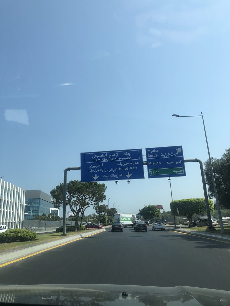 ChedidAlina's tweet image. كتير منيح عم ترمّمو طريق المطار 👏
بس الاهم انو طريق المطار هي اول طريق بيسلكها المغترب او الزائر اول ما يطلع من المطار، لهيك هيدي الطريق الاساسية من المفروض تحمل اسم احد الكبار من بلدي 🇱🇧 مثل (مع حفظ الالقاب):
جبران خليل جبران
فؤاد شهاب
كميل شمعون
بشير الجميل
رفيق الحريري