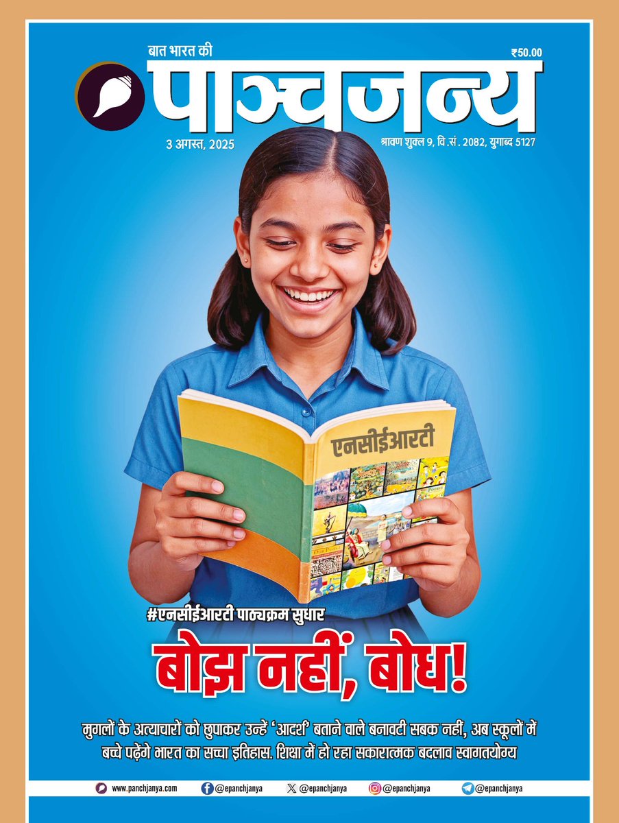 Panchjanya (@epanchjanya) on Twitter photo NCERT рдкрд╛рдареНрдпрдХреНрд░рдо рд╕реБрдзрд╛рд░
рдмреЛрдЭ рдирд╣реАрдВ, рдмреЛрдз!
рдореБрдЧрд▓реЛрдВ рдХреЗ рдЕрддреНрдпрд╛рдЪрд╛рд░реЛрдВ рдХреЛ рдЫреБрдкрд╛рдХрд░ рдЙрдиреНрд╣реЗрдВ 'рдЖрджрд░реНрд╢ рдмрддрд╛рдиреЗ рд╡рд╛рд▓реЗ рдмрдирд╛рд╡рдЯреА рд╕рдмрдХ рдирд╣реАрдВ,
рдЕрдм рд╕реНрдХреВрд▓реЛрдВ рдореЗрдВ рдмрдЪреНрдЪреЗ рдкрдврд╝реЗрдВрдЧреЗ рднрд╛рд░рдд рдХрд╛ рд╕рдЪреНрдЪрд╛ рдЗрддрд┐рд╣рд╛рд╕, рд╢рд┐рдХреНрд╖рд╛ рдореЗрдВ рд╣реЛ рд░рд╣рд╛ рд╕рдХрд╛рд░рд╛рддреНрдордХ рдмрджрд▓рд╛рд╡ рд╕реНрд╡рд╛рдЧрддрдпреЛрдЧреНрдпред NCERT рдкрд╛рдареНрдпрдХреНрд░рдо рд╕реБрдзрд╛рд░
рдмреЛрдЭ рдирд╣реАрдВ, рдмреЛрдз!
рдореБрдЧрд▓реЛрдВ рдХреЗ рдЕрддреНрдпрд╛рдЪрд╛рд░реЛрдВ рдХреЛ рдЫреБрдкрд╛рдХрд░ рдЙрдиреНрд╣реЗрдВ 'рдЖрджрд░реНрд╢ рдмрддрд╛рдиреЗ рд╡рд╛рд▓реЗ рдмрдирд╛рд╡рдЯреА рд╕рдмрдХ рдирд╣реАрдВ,
рдЕрдм рд╕реНрдХреВрд▓реЛрдВ рдореЗрдВ рдмрдЪреНрдЪреЗ рдкрдврд╝реЗрдВрдЧреЗ рднрд╛рд░рдд рдХрд╛ рд╕рдЪреНрдЪрд╛ рдЗрддрд┐рд╣рд╛рд╕, рд╢рд┐рдХреНрд╖рд╛ рдореЗрдВ рд╣реЛ рд░рд╣рд╛ рд╕рдХрд╛рд░рд╛рддреНрдордХ рдмрджрд▓рд╛рд╡ рд╕реНрд╡рд╛рдЧрддрдпреЛрдЧреНрдпред