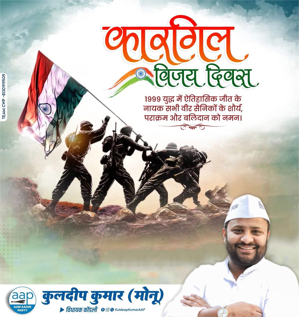 KuldeepKumarAAP's tweet image. "तेरा वैभव अमर रहे माँ, हम दिन चार रहें न रहें।"
मातृभूमि की रक्षा के लिए अपना सर्वस्व अर्पण करने वाले कारगिल युद्ध के सभी योद्धाओं को कोटि-कोटि नमन!
'कारगिल विजय दिवस' विश्व को सदा ही भारतीय सेना के शौर्य और पराक्रम का स्मरण कराता रहेगा!
#KargilVijayDiwas2025
