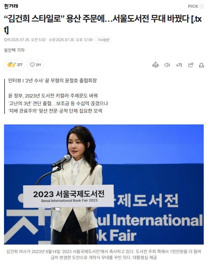 sungwookim's tweet image. ”(무대 배경이 급히 바뀐) 이유는 무대 배경의 색상 기조 등 디자인이 김건희 여사의 의상 색 등 스타일과 맞지 않는다는 것. 행사가 임박한 터, 주최 쪽은 이미 제작한 필름 등을 폐기하고 1천만원을 더 들여 무대를 서둘러 완성했다.“
n.news.naver.com/article/028/00…