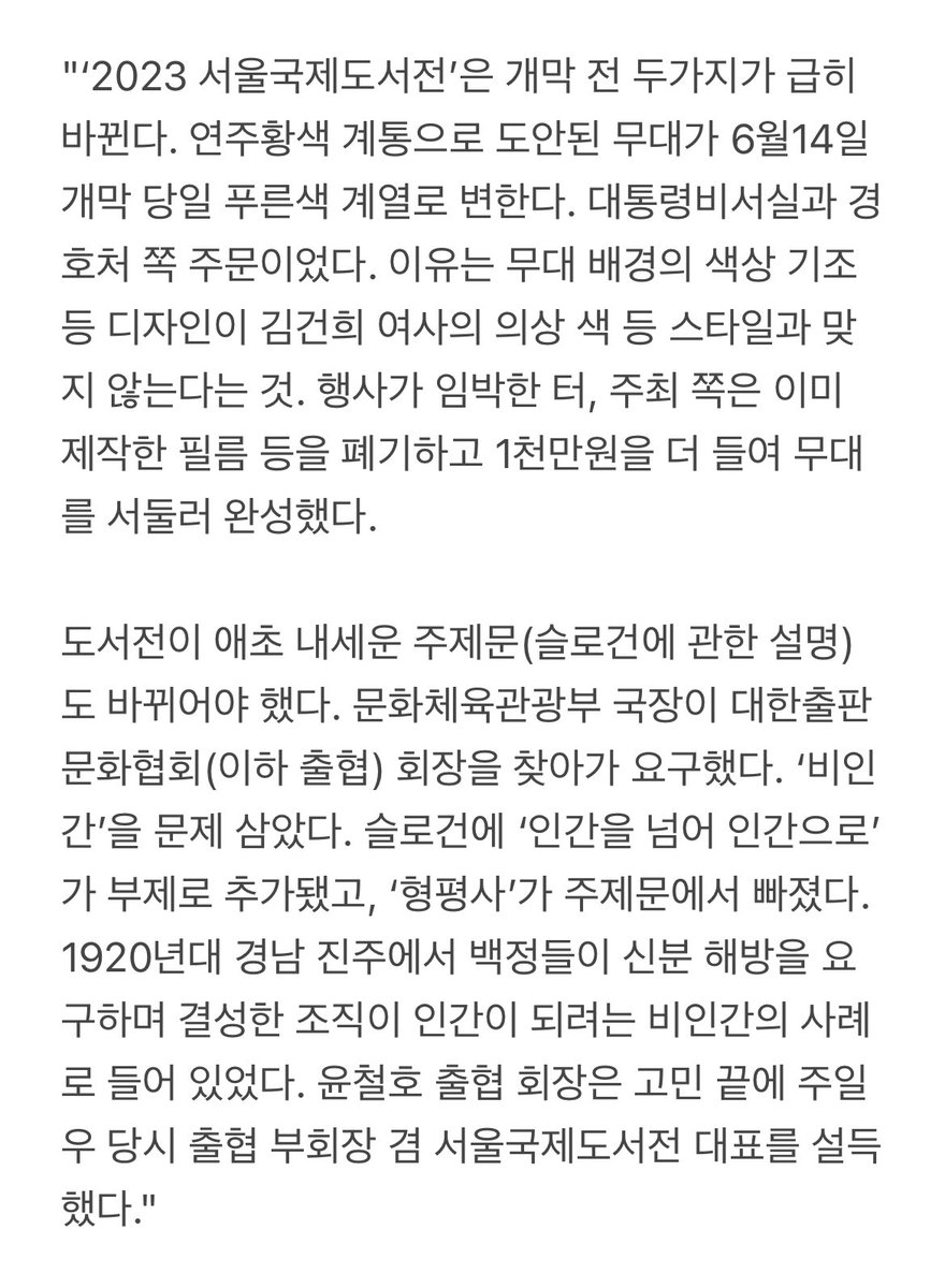 sungwookim's tweet image. ”(무대 배경이 급히 바뀐) 이유는 무대 배경의 색상 기조 등 디자인이 김건희 여사의 의상 색 등 스타일과 맞지 않는다는 것. 행사가 임박한 터, 주최 쪽은 이미 제작한 필름 등을 폐기하고 1천만원을 더 들여 무대를 서둘러 완성했다.“
n.news.naver.com/article/028/00…