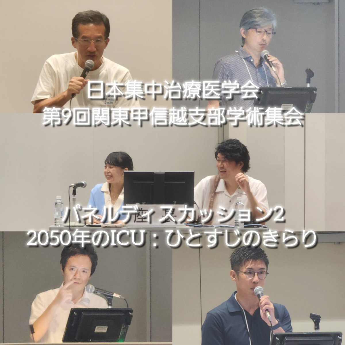 jsicm_org's tweet image. 【日本集中治療医学会 第9回関東甲信越支部学術集会 開催中!】
「2050年のICU」
皆さんは考えたことがありますか?
笑顔と希望に溢れる
素晴らしいセッションでした✨
#JSICM関東甲信越
(SNSWG_土谷)