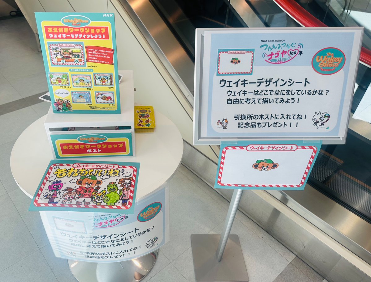 thewakeybase's tweet image. 本日からNHK名古屋放送センタービルにて「おえかきワークショップ」を開催中!
そして、ウェイキー号乗車体験も実施中🚌
ウェイキー帽をかぶって写真を撮ろう📷
▼詳細はこちら
event.nhk.or.jp/e-portal/detai…
#ウェイキー #TheWakeyShow