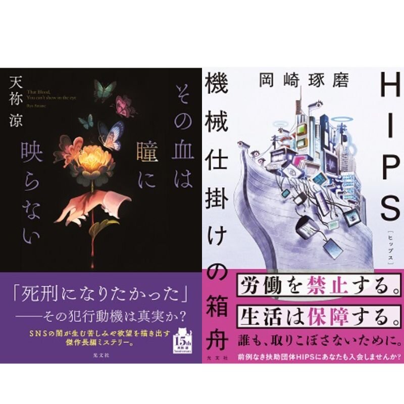 consaba's tweet image. 8/29(金)19:00~ 天祢涼さん×岡崎琢磨さん『その血は瞳に映らない』『HIPS 機械仕掛けの箱舟』(光文社)W刊行記念トーク&サイン会 ブックファースト新宿店 book1st.net/event/2025/07/… #s_info