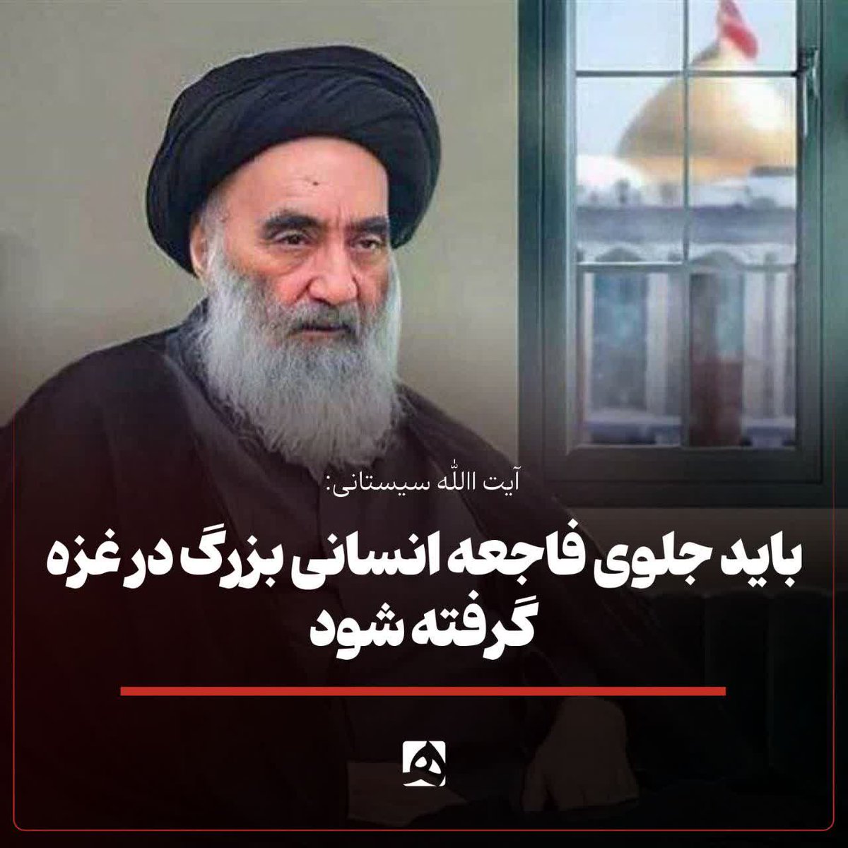 hamshahrinews's tweet image. آیتالله سیستانی: باید جلوی فاجعه انسانی بزرگ در غزه گرفته شود
مرجعیت عالیقدر شیعیان در عراق امروز جمعه در بیانیهای تجاوزات وحشیانه رژیم صهیونیستی به نوار غزه و فاجعه انسانی به بار آمده در این باریکه را محکوم کرد.