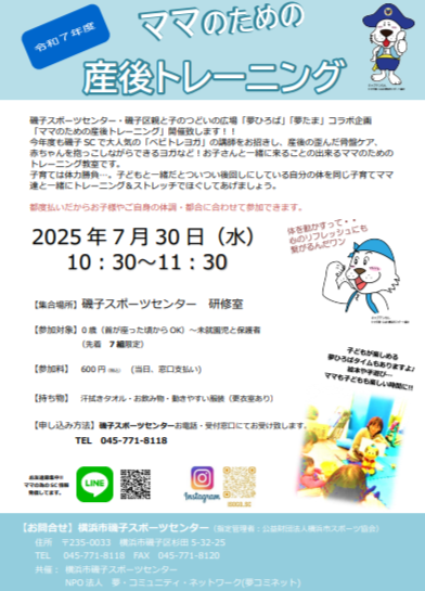 isogo_sc's tweet photo. ☀️イベント情報☀️
7/30(水)10:30～11:30
ママのための産後トレーニングを開催します✨

ぜひお申込みください😊
#夏 #夏休み #ママ #産後 #トレーニング
#産後トレーニング #こども #親子 #息抜き
#新杉田駅 #杉田駅 #磯子スポーツセンター https://t.co/VgFor8UEmo