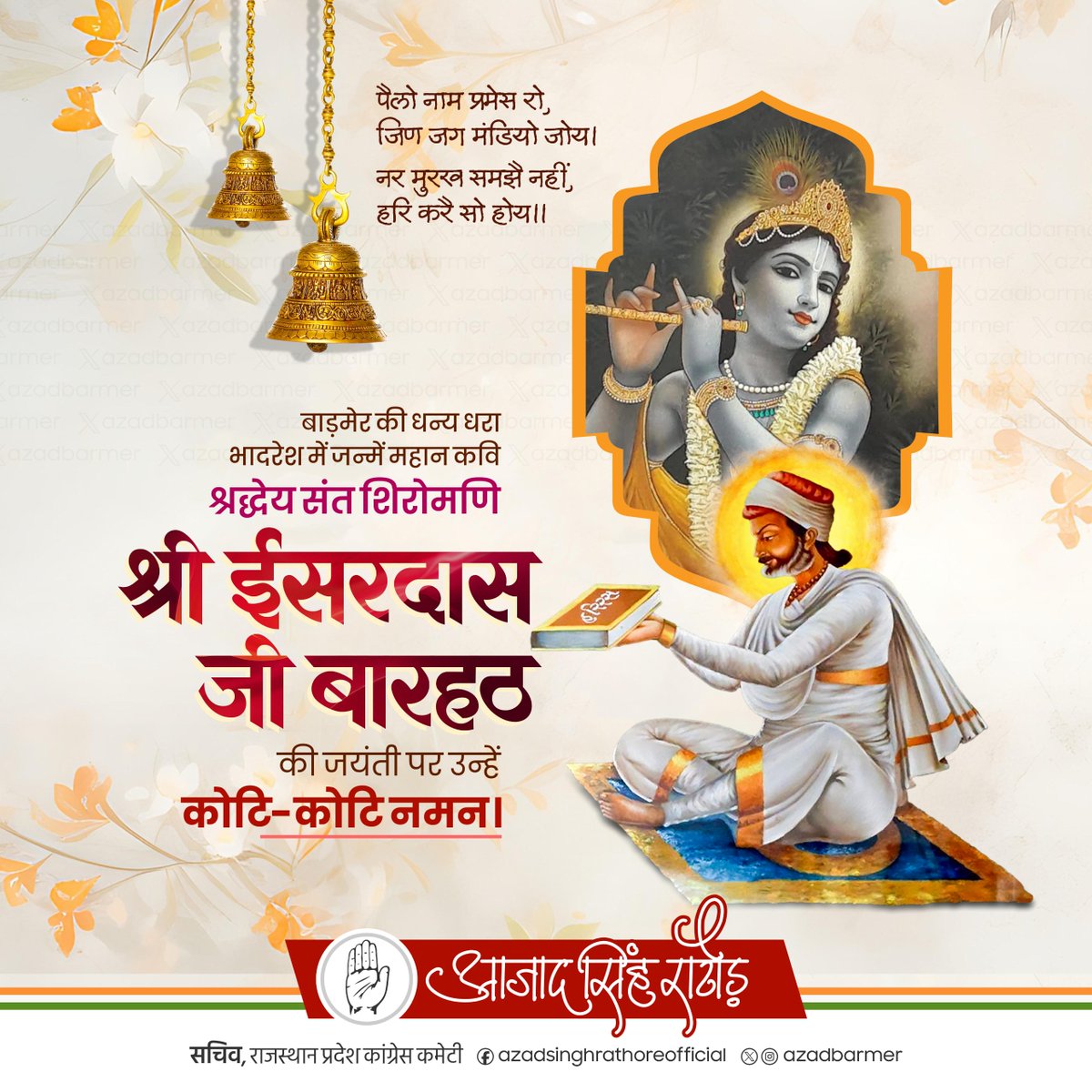 AzadBarmer's tweet image. पैलो नाम प्रमेस रो, जिण जग मंडियो जोय।
नर मुरख समझै नहीं, हरि करै सो होय।।
महान संत, कवि श्रद्धेय ईसरदास जी बारहठ की जयंती पर उन्हें कोटिशः नमन।