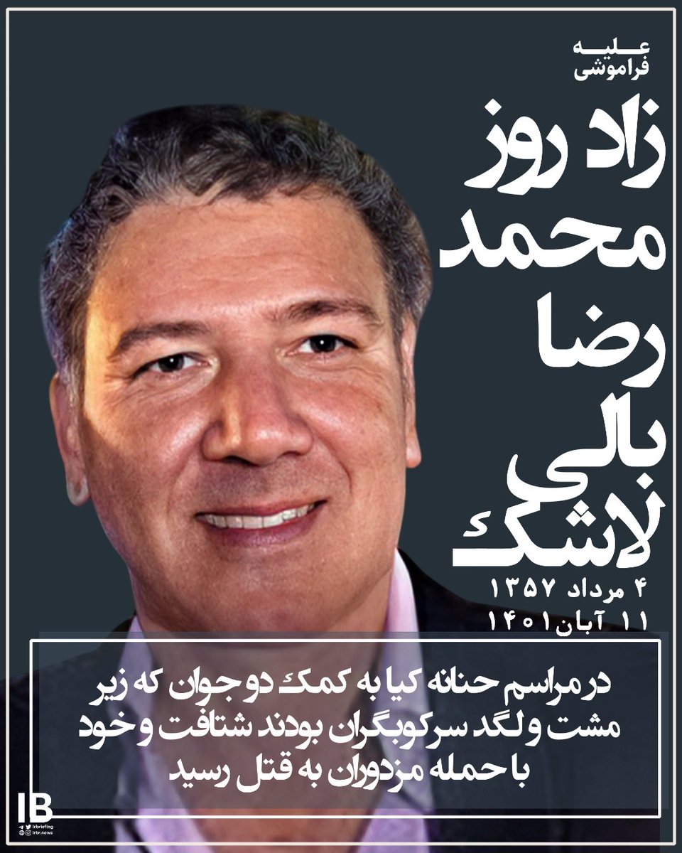 Goftaniha's tweet image. محمد رضا شیرمردی از شهر #نوشهر ،راننده زحمتکش آژانس و پدر دو فرزند بود .
در۱۲ آبان ۱۴۰۱ مزدوران محمدرضا را به جرم دفاع از دو نوجوانی که توسط لباس شخصی در حال ضرب و شتم و دستگیری بودند مورد حمله وحشیانه قراردادند و براثر شدت ضربات وارده به وی دچار ضربه مغزی شد و جان باخت.
بعداز…