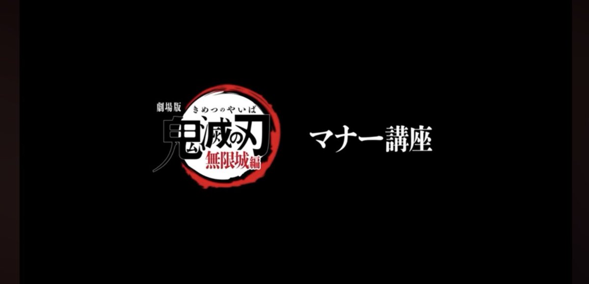chuckiekun's tweet image. そういえば
TOHOシネマズの始まる前のマナー講座
すっかりいつもの変な生き物に戻っちゃったけど、
しばらくは「鬼滅の刃」でやれば良いのに…
それとも「鬼滅」の上映前にはやってるのかな?
(洋画の前にはやらない)