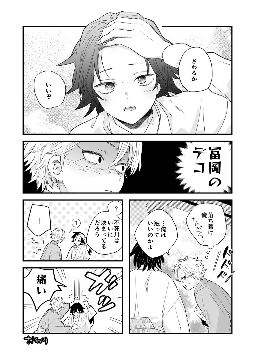 yakiimochan_kmt's tweet image. とみおかさんのおでこのさねぎゆです(？)
⚠️原作ネタバレ要素