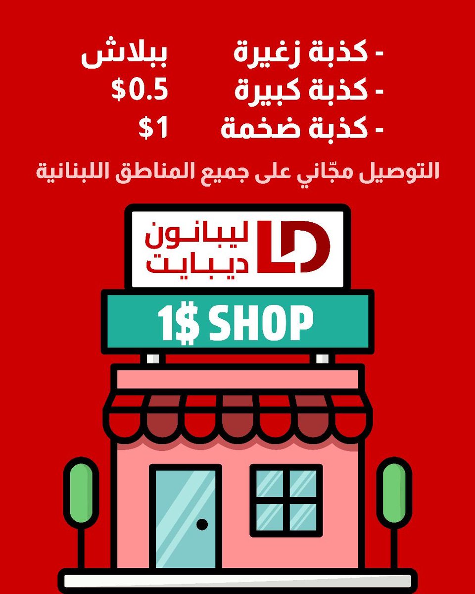 SayedLilly's tweet image. #ليبانون_كذبات