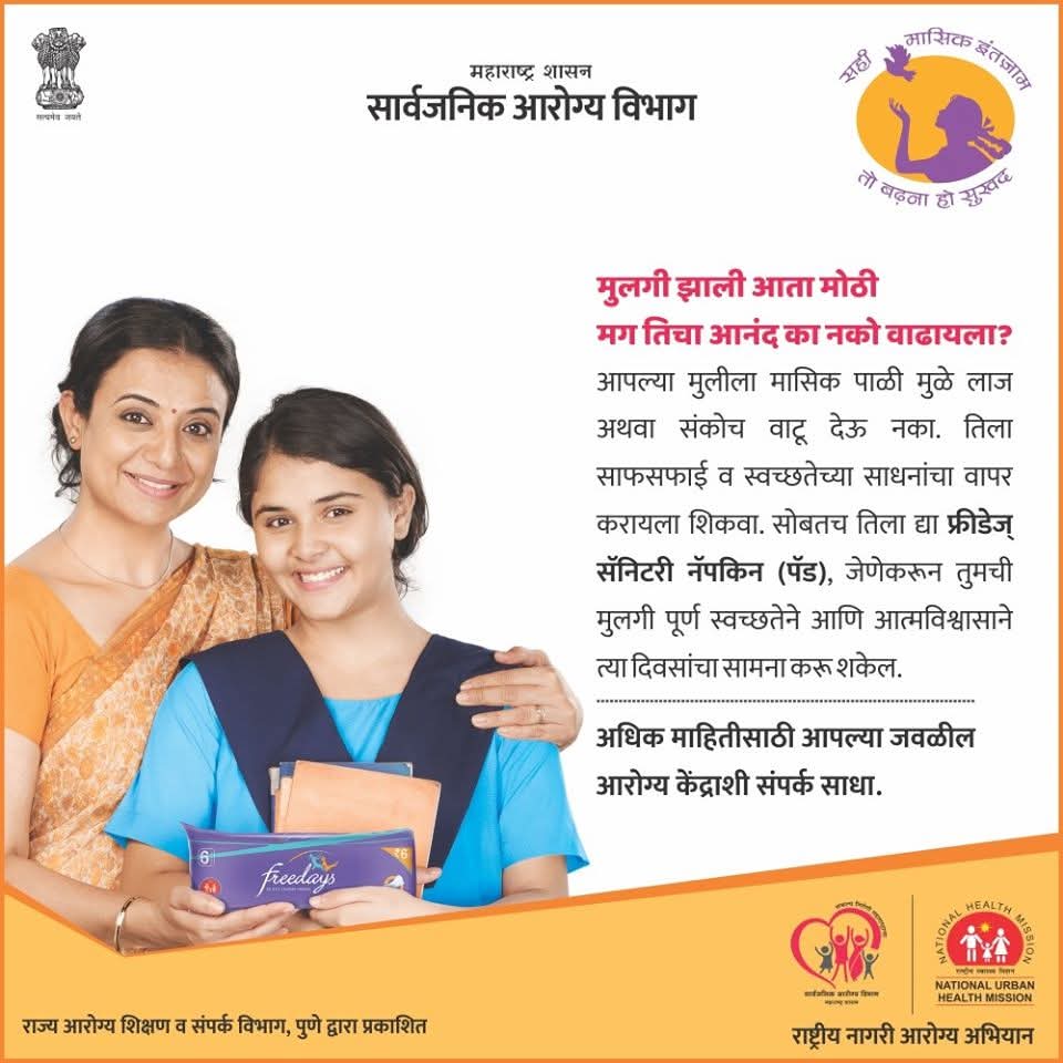 MahaHealthIEC's tweet image. मुलगी झाली आता मोठी मग तिचा आनंद का नको वाढायला? तिला द्या फ्रीडेज सॅनिटरी पॅड

#sanitarypads #menstrualhealth #menstrualcycle #menstrualhygiene #PublicHealthDepartment #GovernmentOfMaharashtra
