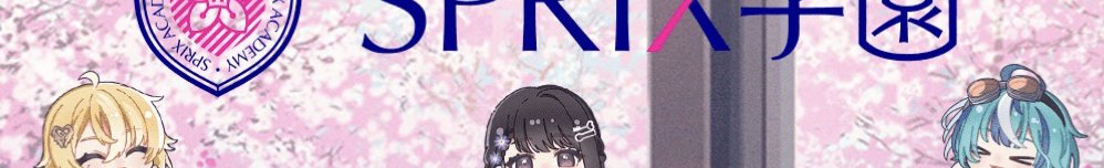 sprix_academy's tweet image. 【🌸ミニキャラ出現🌸】
YouTubeのチャンネルアートにミニキャラが登場!3人共かわいい🫶🏻
✅デビュー配信前にYouTubeチャンネルをチェックしてみてね!
youtube.com/@sprix-academy…
