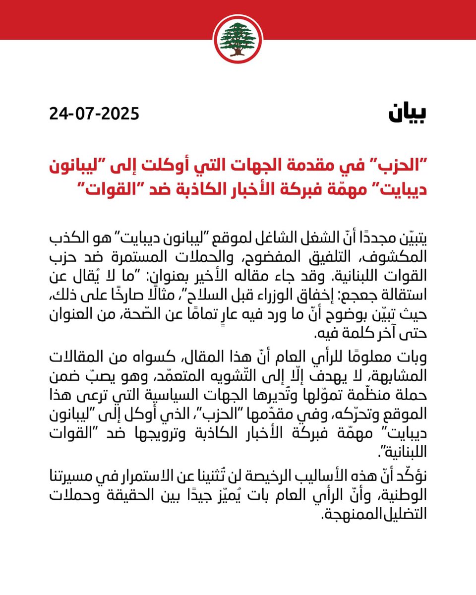 AlineSamed's tweet image. الحزب المنتهية صلاحيته هو في مقدمة الجهات التي أوكلت #ليبانون_كذبات إلى فبركة الأخبار الكاذبة و ترويجها ضد #القوات_اللبنانية