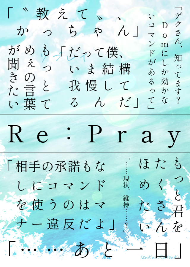 ichiyuki2dk's tweet image. 🎆Dom/Sub出勝『Re:Pray』
サンプル→pixiv.net/novel/show.php…
とらさんのページができたら下に繋げます。
🍀イラスト:uki様(#ukiruki_895)
🍀デザイン:たま様(#dkbkrac)