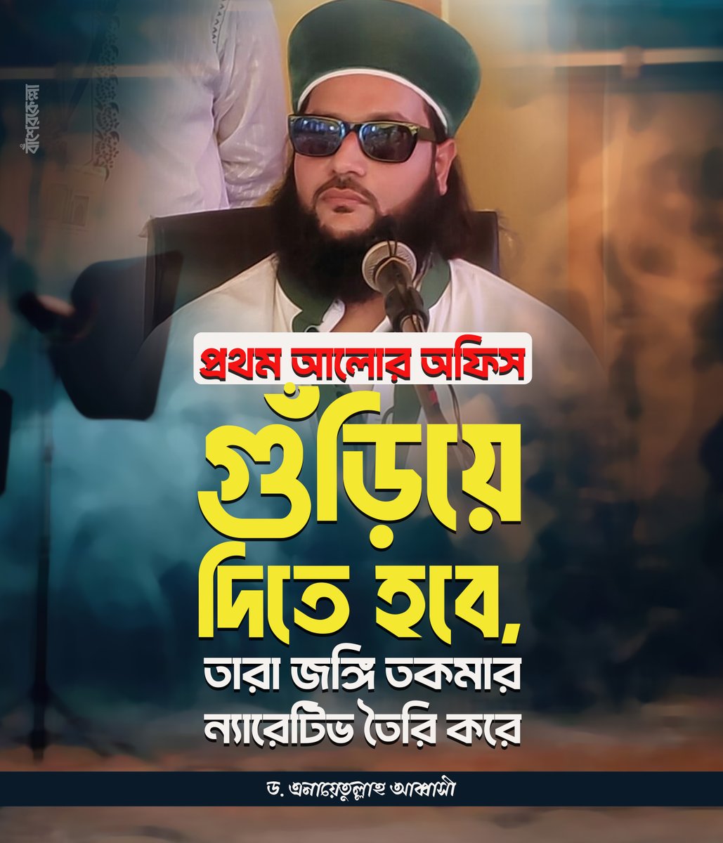 basherkella's tweet image. প্রথম আলোর অফিস গুঁ*ড়িয়ে দিতে হবে, তারা জ*ঙ্গি তকমার ন্যারেটিভ তৈরি করে : ড. এনায়েতুল্লাহ আব্বাসী

#Dhaka #Bangladesh #ProthomAlo