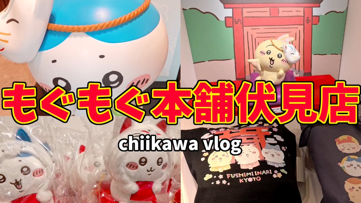 nsho_chiikawa's tweet image. ちいかわ　もぐもぐ本舗京都伏見店のvlogです
とても可愛い商品がたくさんありました
お店いく参考になれば嬉しいです
良ければ見てくださいー！

#ちいかわ 
#ちい活
#ちいかわもぐもぐ本舗 

【ちいかわ】ちいかわもぐもぐ本舗京都伏見店 紹介【ちい活vlog】 youtu.be/0posu7SCCoM?si… @YouTubeより