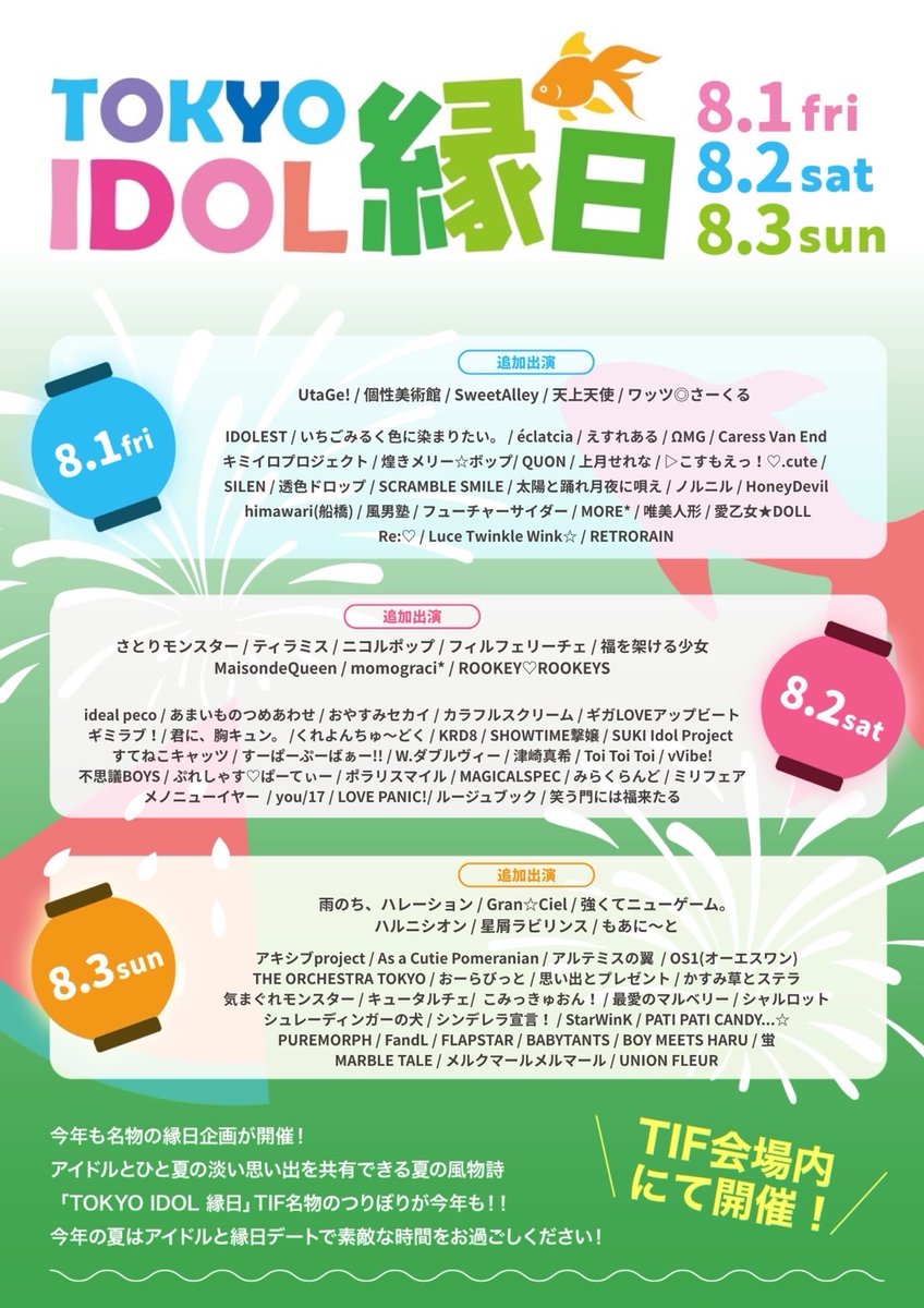 TIP_TIF_staff's tweet image. \TOKYO IDOL 縁日2025 第2弾出演&タイムテーブル発表!/
アイドルとひと夏の淡い思い出を共有できる夏の風物詩
🏮TOKYO IDOL 縁日🏮
第2弾出演者&タイムテーブル発表!
今年の夏はアイドルと縁日デートで
素敵な時間をお過ごしください🎣
詳細はこちら
🔗official.idolfes.com/s/tif2025/page…