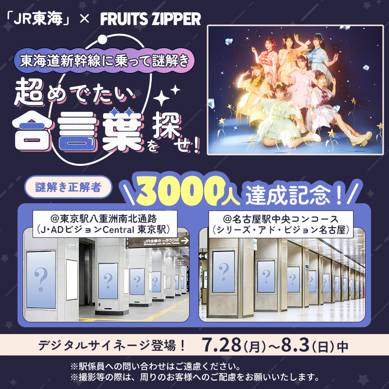 FRUITS_ZIPPER's tweet image. 🌈#FRUITSZIPPER とJR東海 #推し旅 コラボ🌈
/
🎉🚅謎解きの正解者が3,000人を突破🚅🎉
\
「東海道新幹線に乗って謎解き 超めでたい合言葉を探せ!」
の謎解きの正解者が3,000人を突破しました🎉✨
みなさん参加してくださりありがとうございました‼️
目標第2弾を達成したので.......…