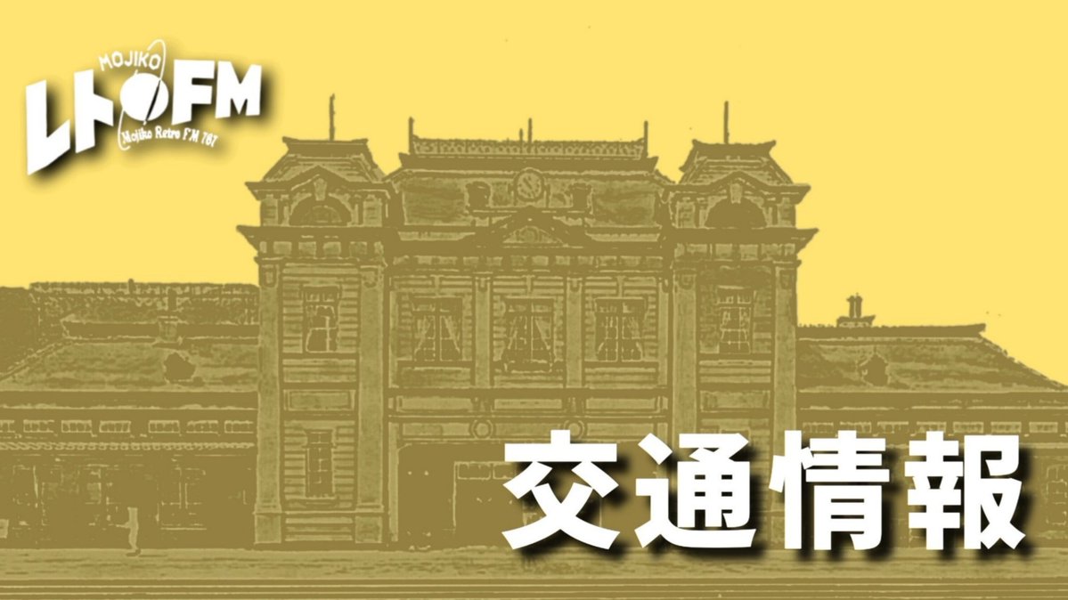 retrofm767's tweet image. 【交通情報】(鉄道) 続報
＜停電によるダイヤ乱れ＞
発生場所:鹿児島本線  門司港～スペースワールド
●山陽本線(上下線)運休及び遅延
【遅延:下関～門司】
●鹿児島本線(上下線)運休及び遅延
【遅延:門司港～鳥栖】
●日豊本線(上下線)運休及び遅延
【遅延:小倉～大分】
※運転再開時刻15時30分