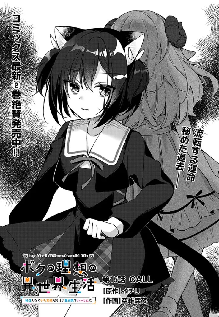 tears39's tweet image. 『ボクの理想の異世界生活 ~転生したらケモ耳娘だらけの世界でハーレムに~』 第15話(前半)公開されました!👏新キャラ登場…!!👊
・カドコミ
comic-walker.com/detail/KC_0035…
・ニコニコ漫画
manga.nicovideo.jp/watch/mg944760…
#ボクの理想の異世界生活