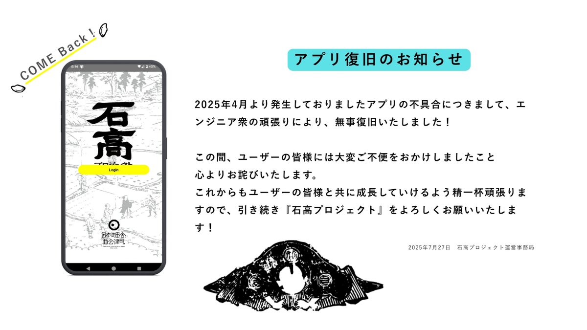 ＼アプリ復旧のお知らせ／

大変お待たせしました！
石高プロジェクト、アプリの復旧が完了しました🙇
ユーザーの皆様にはご迷惑をおかけして
大変申し訳ありませんでした！

今後とも、どうぞ宜しくお願いします！！