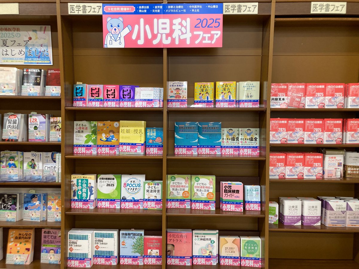 junkunamba's tweet image. 『9社合同小児科フェア2025』開催中❗️
医学書出版社9社による小児科フェアです。
新刊や好評の話題書を展開してます。
是非お立ち寄りください❗️
医学書壁面Cにて展開してます。
#金原出版 #金芳堂 #診断と治療社
#中外医学社 #中山書店 #南山堂
#文光堂 #メジカルビュー社 #羊土社