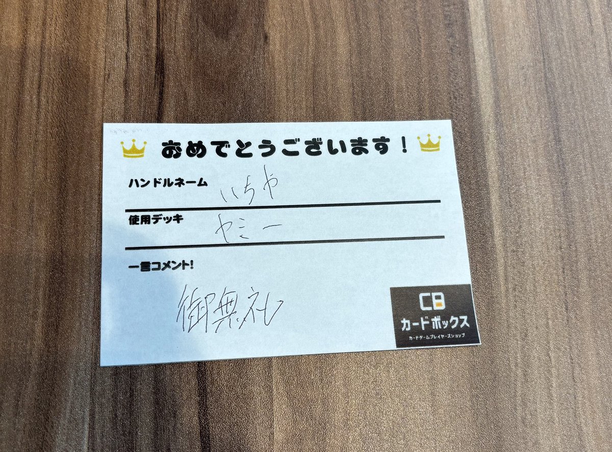 cardbox_stosaka's tweet image. 【#サテライトショップ大阪梅田】
+ 👑+
₍ᐢ ̥_ ̫ _ᐢ₎ #遊戯王OCG
꒰ঌ/つ🏆c #ランキングデュエル
マッチ戦優勝者ご紹介
𝙽𝚊𝚖𝚎 いちや様
deck : ヤミー
📝:御無礼
ご参加ありがとうございます!
