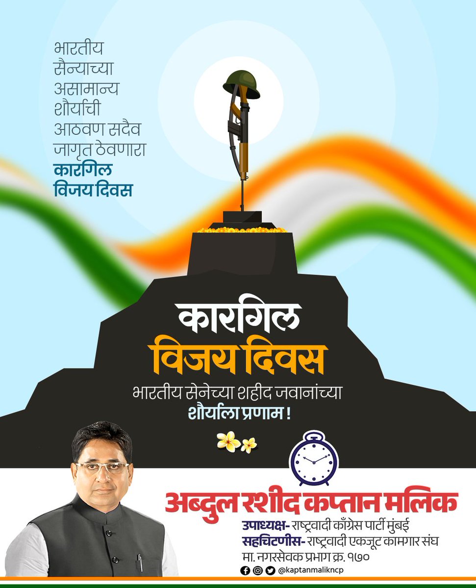 कारगिल विजय दिवस...! 
भारतमातेच्या रक्षणासाठी आपल्या प्राणाचं बलिदान दिलेल्या वीर जवानांना कोटी कोटी प्रणाम!

#कारगिलविजयदिवस #KargilVijayDiwas #IndianArmy #Maharashtra