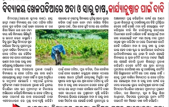 Santosh88512716's tweet image. ବିଦ୍ୟାଳୟ ଖେଳପଡିଆରେ ଅଦା ଓ ସାରୁ ଚାଷ, କାର୍ଯ୍ୟାନୁଷ୍ଠାନ ପାଇଁ ଦାବି। ପ୍ରକାଶିତ ଖବରକୁ ଉପଯୁକ୍ତ ତଦନ୍ତ କରି ତୁରନ୍ତ ପଦକ୍ଷେପ ନେବାପାଇଁ ଅନୁରୋଧ। @MohanMOdisha @PravatiPOdisha @SecyChief @dm_puri @JanaSunani @SMEOdisha @suryabanshibjp @DHE_Odisha @PNimapada @DJ_dibyajyoti @IPR_Odisha 🙏