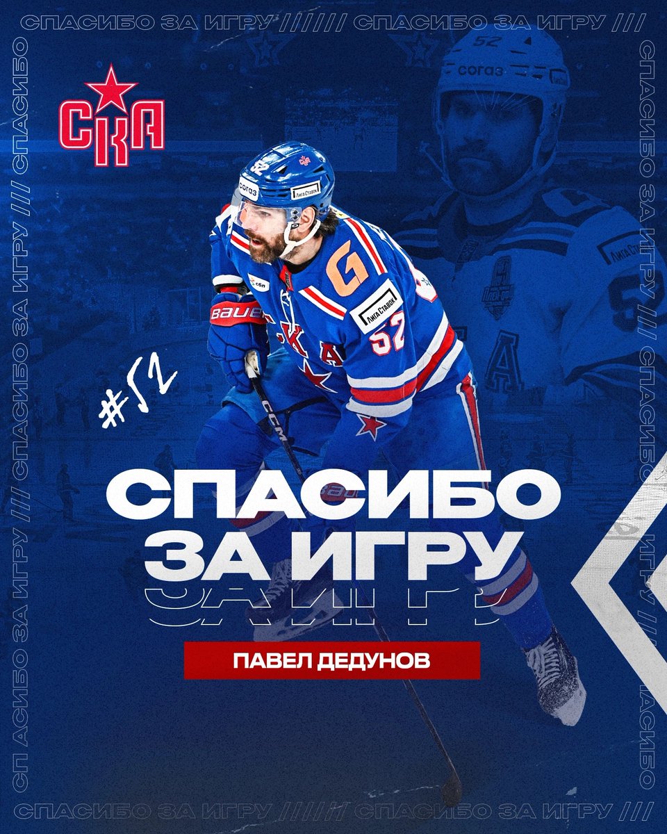 Дед, спасибо и успехов 🤝🏻 Павел Дедунов в результате обмена переходит в Сочи – до новых встреч на льду!
🔗 ska.ru/news/view/pave…