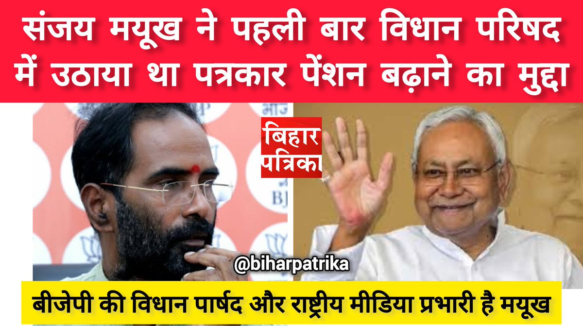 mmpikku's tweet photo. बीजेपी के विधान पार्षद संजय मयूख हैं पत्रकार पेंशन वृद्धि के सूत्रवाहक..... शीतकालीन सत्र में उठाया था मुद्दा....

विस्तृत खबर थोड़ी देर में....
वीडियो कमेंट बॉक्स में
@SanjayMayukh @drsanjaymayukh https://t.co/T4cfaEeeVP