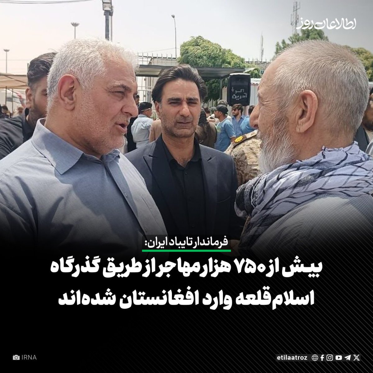 Etilaatroz's tweet image. حسین جمشیدی، فرماندار تایباد ایران گفته است که بیش از ۷۵۰ هزار مهاجر از ابتدای امسال تا پایان ماه سرطان، از طریق گذرگاه دوغارون-اسلامقلعه، از ایران وارد افغانستان شدهاند.
به گزارش ایرنا، حسین جمشیدی روز (شنبه، ۴ سرطان) در حاشیه بازدید از روند خروج مهاجران افغانستان ادعا کرده…