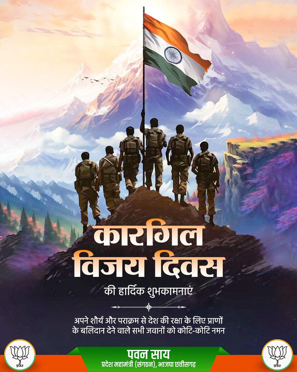 PawanSaiBJP's tweet image. कारगिल विजय दिवस की हार्दिक शुभकामनाएं
अपने शौर्य और पराक्रम से देश की रक्षा के लिए प्राणों के बलिदान देने वाले सभी जवानों को कोटि-कोटि नमन…