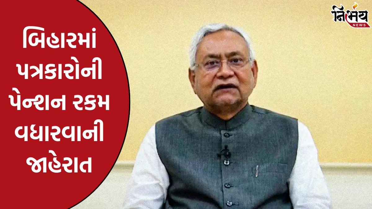 nirbhaynews1's tweet image. Bihar માં પત્રકારોની પેન્શન રકમ વધારવાની જાહેરાત, હવે આટલી રકમ મળશે, આશ્રિતો માટે પણ મોટી જાહેરાત
#Bihar #Journalist #Pension #NirbhayNews
nirbhaynews.com/bihar-announce…