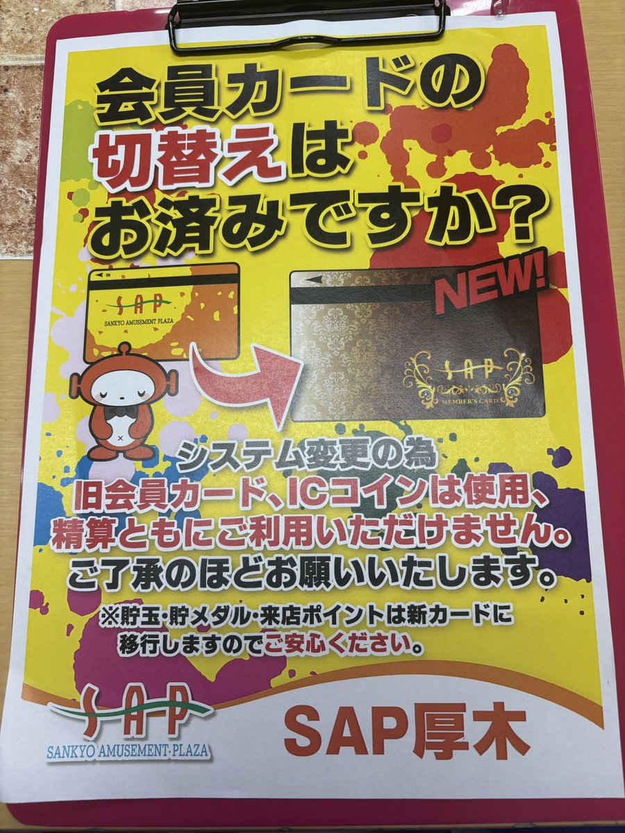 SAP厚木店 様激アツだあああ！！❤️‍🔥 スロットはほぼ満台の大盛り上がり😍🎰 夕方も盛り上がっていきましょー！💪🏻  リニューアルオープンに伴い 会員カードが新しくなったみたい🥰 旧カードは使えないみたいなので お早めに切り替えを！🥺 デザインが高級感溢れてて  ...