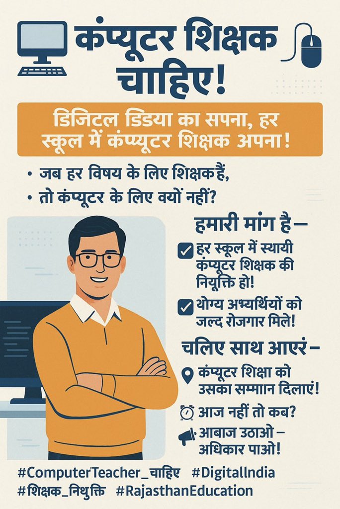 Sanjay Kr (@ersanjayjpr) on Twitter photo 💻 जब दुनिया AI और Coding की बात कर रही है,
तब राजस्थान के सरकारी स्कूल IT शिक्षक के बिना हैं!
👉 कंप्यूटर अनुदेशक भर्ती ज़रूरी है
✅ शिक्षा की गुणवत्ता और युवाओं का भविष्य दोनों दांव पर हैं।
#कंप्यूटर_अनुदेशक
<a href="/HANUMANKISAN/">HANUMAN KISAN</a> <a href="/BaBarS0007/">bAbA rS 🚜</a>
<a href="/Ra_THORe/">Col Rajyavardhan Rathore</a> <a href="/RajCMO/">CMO Rajasthan</a> 💻 जब दुनिया AI और Coding की बात कर रही है,
तब राजस्थान के सरकारी स्कूल IT शिक्षक के बिना हैं!
👉 कंप्यूटर अनुदेशक भर्ती ज़रूरी है
✅ शिक्षा की गुणवत्ता और युवाओं का भविष्य दोनों दांव पर हैं।
#कंप्यूटर_अनुदेशक
<a href="/HANUMANKISAN/">HANUMAN KISAN</a> <a href="/BaBarS0007/">bAbA rS 🚜</a>
<a href="/Ra_THORe/">Col Rajyavardhan Rathore</a> <a href="/RajCMO/">CMO Rajasthan</a>