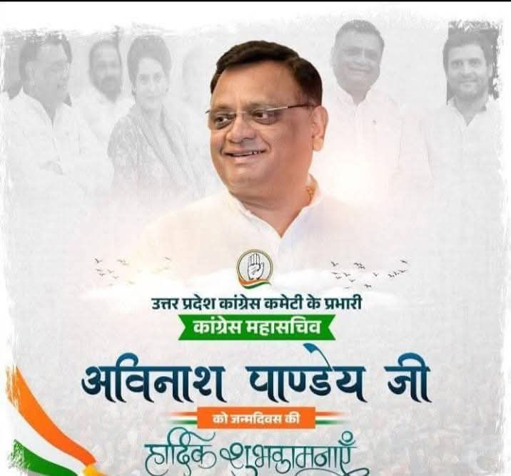 tarikbashirINC's tweet image. कांग्रेस के राष्ट्रीय महासचिव एवं उत्तर प्रदेश के प्रभारी श्री @AvinashPandeजी को जन्मदिन की ढेरों शुभकामनाएं।
ईश्वर से प्रार्थना करते हैं कि आप स्वस्थ रहें, दीर्घायु हो और इसी तरह मार्गदर्शन करते रहें।
@INCUttarPradesh
@INCIndia
@RahulGandhi @priyankagandhi