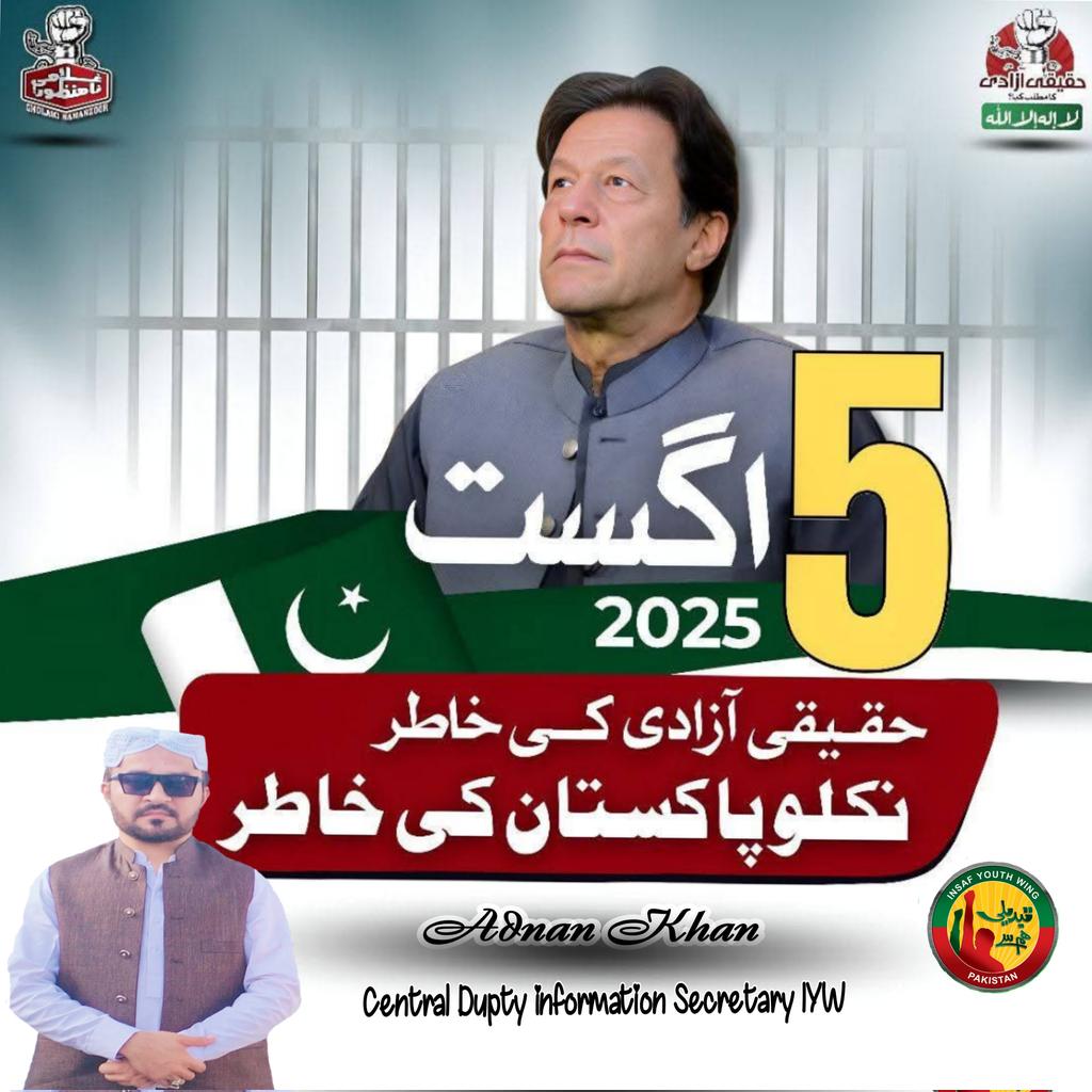 adnankhan2261's tweet image. #قدم_بڑھاؤ_تحریک_چلاؤ #رہائی_عوامی_طاقت_سے #خان_کی_پُکار_پر_انقلاب #زنجیریں_توڑ_کر_نکلیں_گے #جب_جیل_کا_تالا_ٹوٹے_گا
#insafyouthwingpakistan