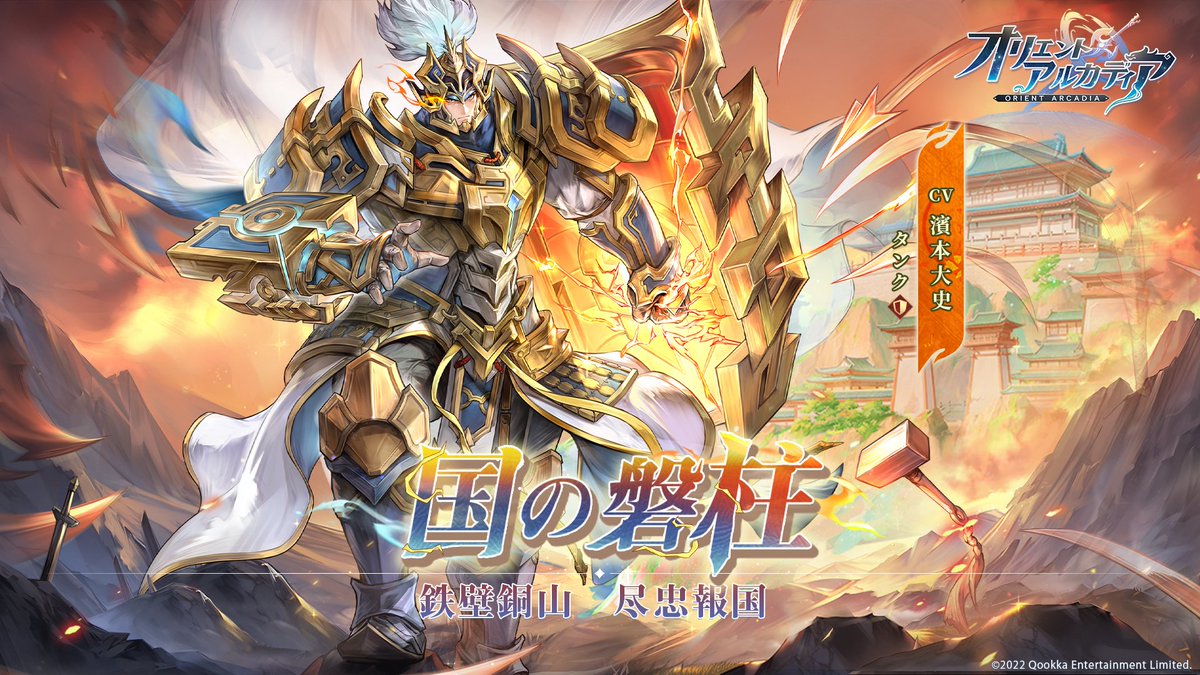 📢【鉄壁銅山 、尽忠報国】新キャラ情報📢

🔥磐極曹仁（ばんきょく そうじん）

まもなく新英雄が登場予定🛡️

「堅固たること、盤石のごとし。」

英雄の詳細は後日発表🙌

城主様、どうぞお楽しみに✨ 

#オリアカ