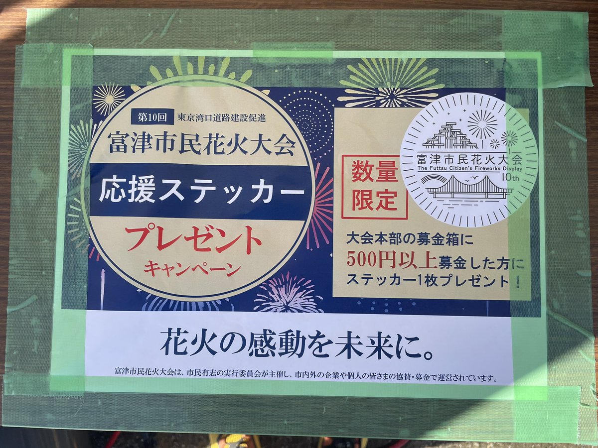FuttsuA's tweet photo. 大会本部にて「2025富津市民花火大会応援ステッカ一」を取り扱っています！

大会本部には花火玉を模した募金箱が！！

ぜひとも手にお取り、ともに花火を盛り上げましょう🎆
#富津市民花火大会 https://t.co/5Kvup1OGOL
