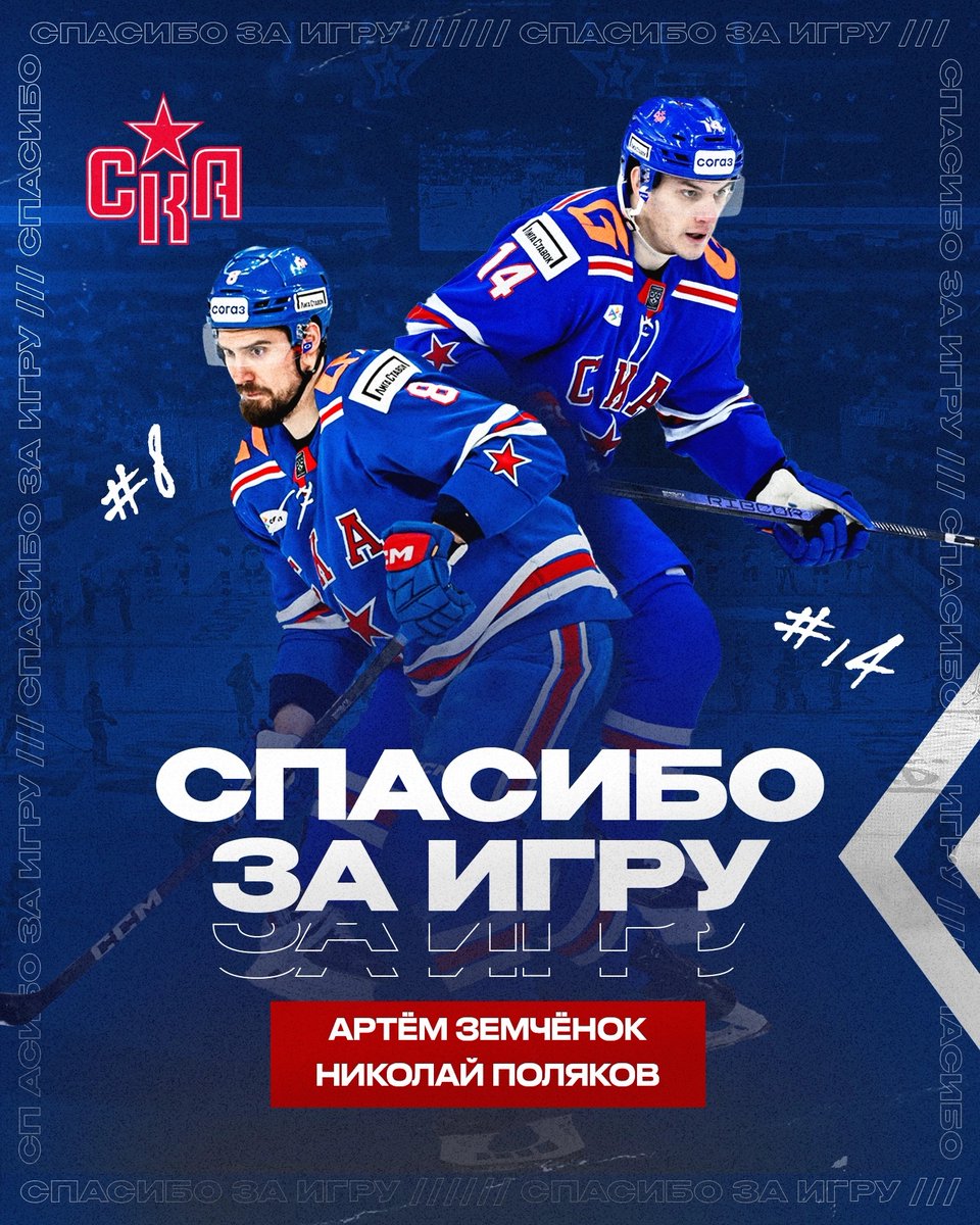 Петербург ➡ Тольятти – по такому маршруту отправляются Артём Земчёнок и Николай Поляков. 
Успехов на льду и вне его!
🔗 ska.ru/news/view/niko…
