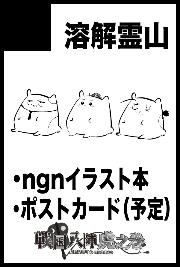 Melt_ge's tweet image. イラスト本とポストカード（予定）出します😌

【サークル参加します!!】09月21日（東京）TOKYO FES Sep. 2025内 戦国八陣虎之巻 2｜ #イベントGO_赤ブー akaboo.jp/event/item/202…