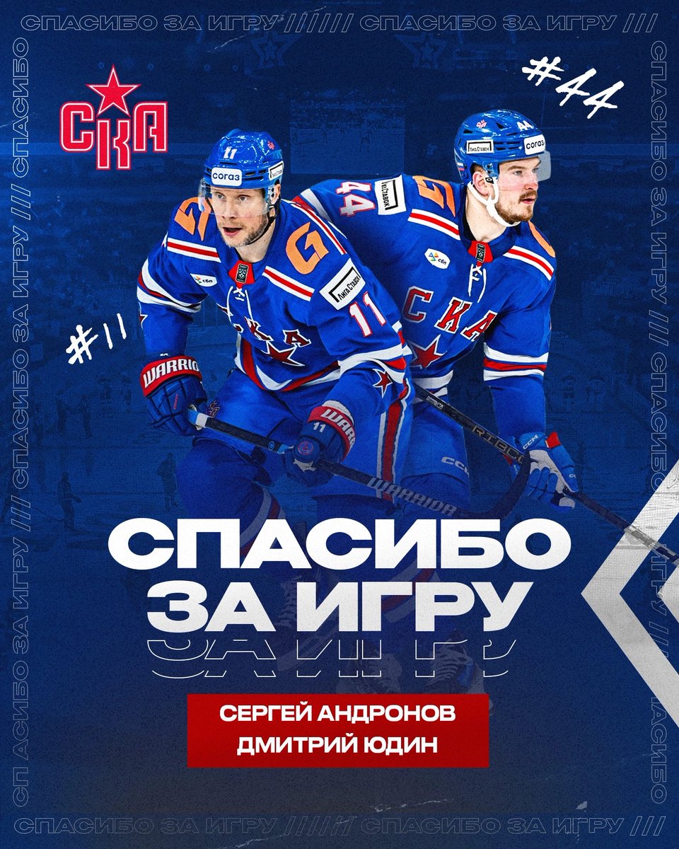Дмитрий, Сергей ✊🏻 спасибо за работу! 
Защитник Дмитрий Юдин и нападающий Сергей Андронов покинули СКА. Армейцы благодарят обоих хоккеистов за игру и желают удачи в продолжении карьеры! 
🔗 ska.ru/news/view/serg…