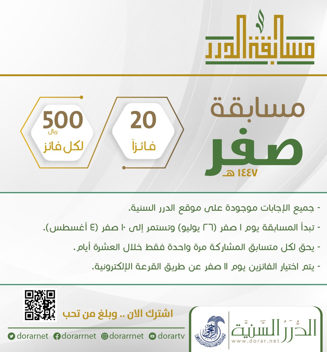 🎯  انطلقت مسابقة الدرر لشهر #صفر_1447 هـ على موقع الدرر السنية

👈🏻 20 فائزًا لكل فائز 500 ريال 

✔️ المشاركة متاحة للجميع.. وجميع الإجابات من موقع الدرر السنية

📣 شارك الآن.. وبلِّغ من تحب
dorar.net/contest 

▪️ المسابقة تطلقها مؤسسة الدرر السنية مطلع كل شهر هجري بالشراكة
