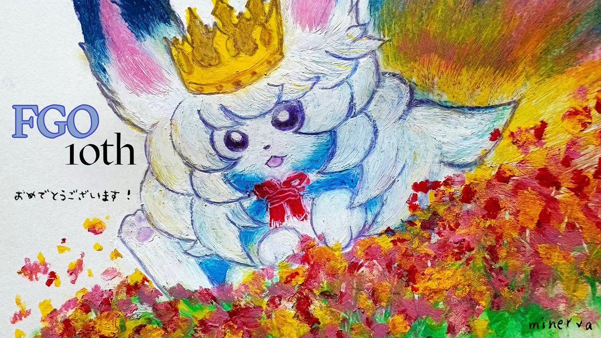 minerva5110's tweet image. 10周年おめでとうございます!
これからもフォウくんが美しいものを見続けられますように…どうか花の導きを︎🌸
(投稿反映されてた〜😻🚩)
#FGO10周年メッセージ
#FGO10周年 #クレヨン
