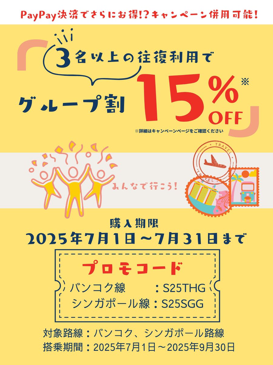 📢＼#AirJapan　グループ割終了間近／📢
 
💡3名以上の往復予約で１人あたり15%オフ！
 7月31日まで実施中✨

今ならPayPayキャンペーンも実施中！

詳しくはこちら
flyairjapan.com/ja/campaign/372

#エアージャパン
#PayPay
#夏休み
#家族旅行