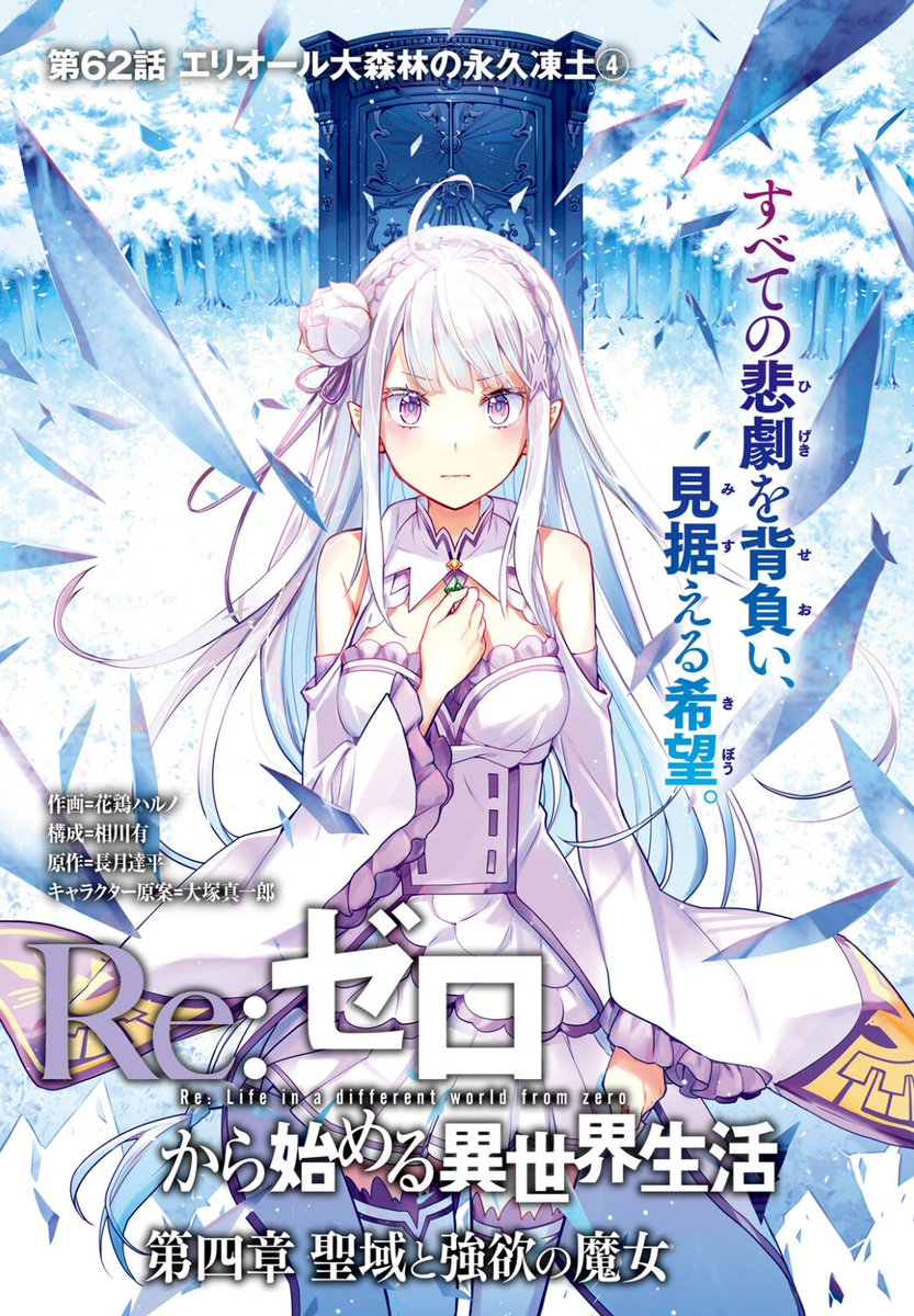 Rezero_official's tweet image. ||◤ #リゼロ コミックアライブ情報②◢||
花鶏ハルノ先生& 相川有先生による
コミカライズ第四章「聖域と強欲の魔女」が大好評連載中!
今月号はセンターカラーで登場!✨
決意のエミリア過去編クライマックスをお見逃しなく!!❄️❄️